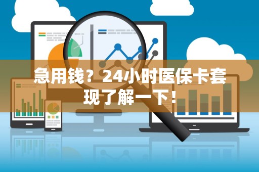 合肥急用钱？24小时医保卡套现了解一下！