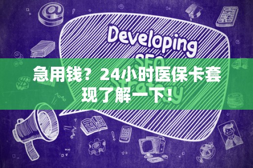 合肥急用钱？24小时医保卡套现了解一下！