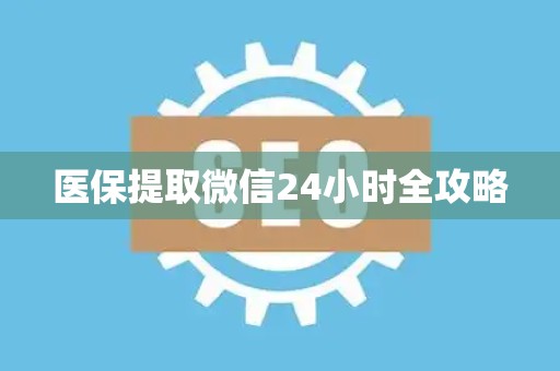 合肥医保提取微信24小时全攻略