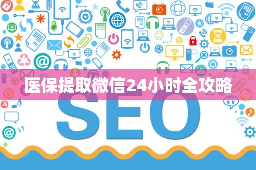 合肥医保提取微信24小时全攻略