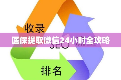 合肥医保提取微信24小时全攻略