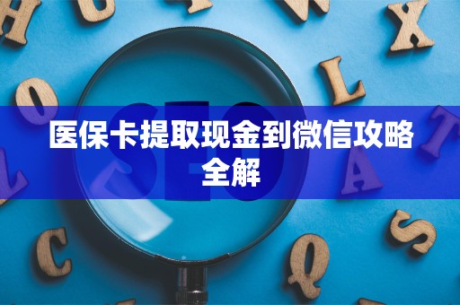 合肥医保卡提取现金到微信攻略全解