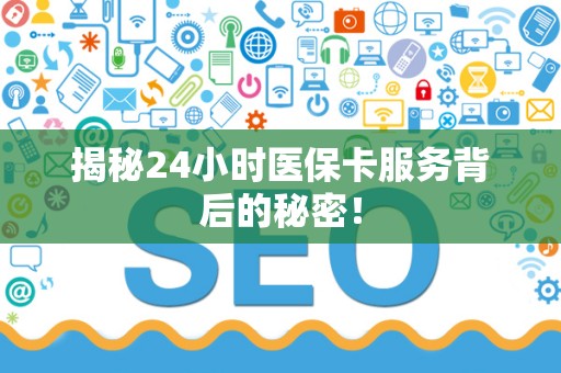 合肥揭秘24小时医保卡服务背后的秘密！