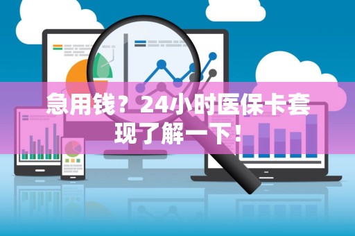 合肥急用钱？24小时医保卡套现了解一下！