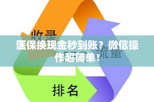 合肥医保换现金秒到账？微信操作超简单！