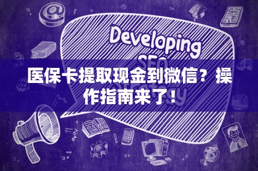 合肥医保卡提取现金到微信？操作指南来了！