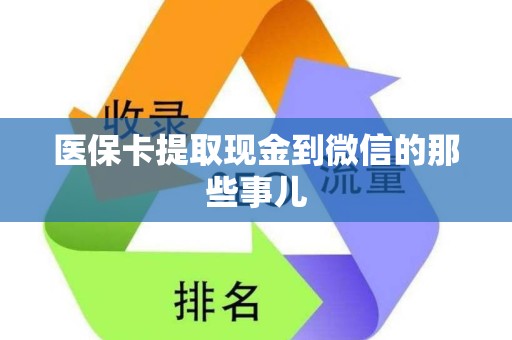 合肥医保卡提取现金到微信的那些事儿