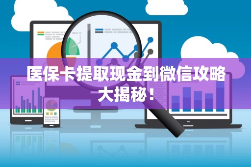 合肥医保卡提取现金到微信攻略大揭秘！