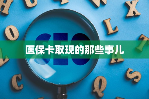 合肥医保卡取现的那些事儿