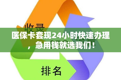 合肥医保卡套现24小时快速办理，急用钱就选我们！