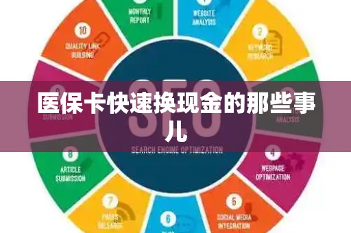 合肥医保卡快速换现金的那些事儿