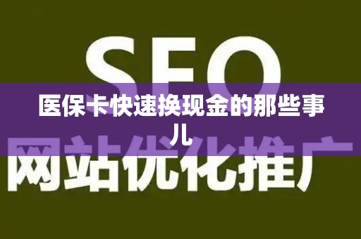 合肥医保卡快速换现金的那些事儿