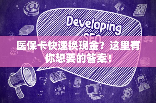 合肥医保卡快速换现金？这里有你想要的答案！
