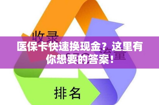 合肥医保卡快速换现金？这里有你想要的答案！