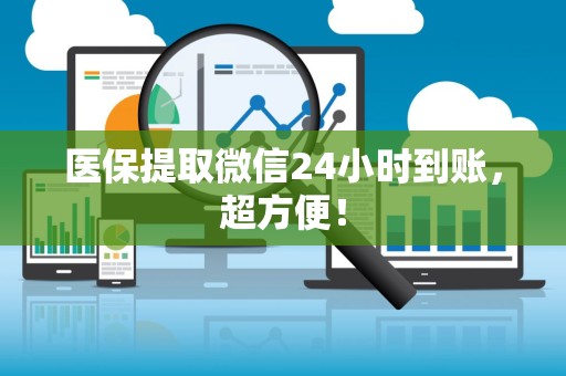 合肥医保提取微信24小时到账，超方便！