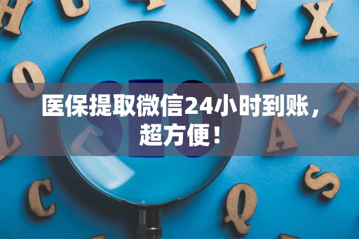 合肥医保提取微信24小时到账，超方便！