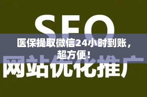 合肥医保提取微信24小时到账，超方便！