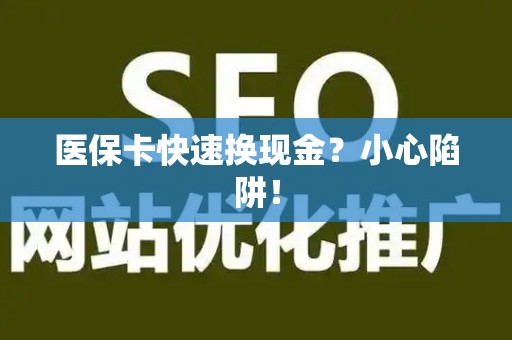 合肥医保卡快速换现金？小心陷阱！