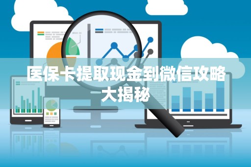 合肥医保卡提取现金到微信攻略大揭秘