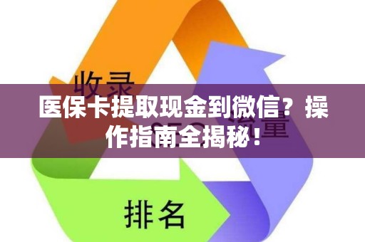 合肥医保卡提取现金到微信？操作指南全揭秘！