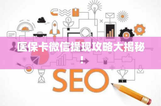 合肥医保卡微信提现攻略大揭秘！