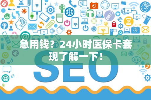 合肥急用钱？24小时医保卡套现了解一下！