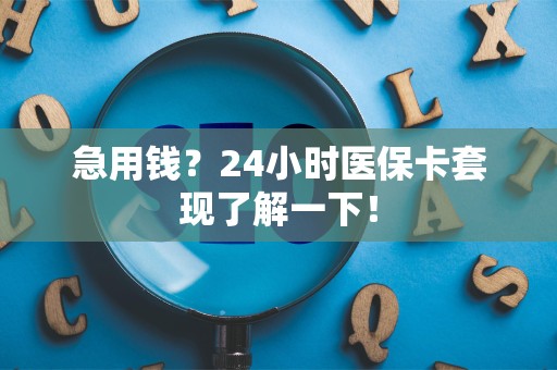 合肥急用钱？24小时医保卡套现了解一下！