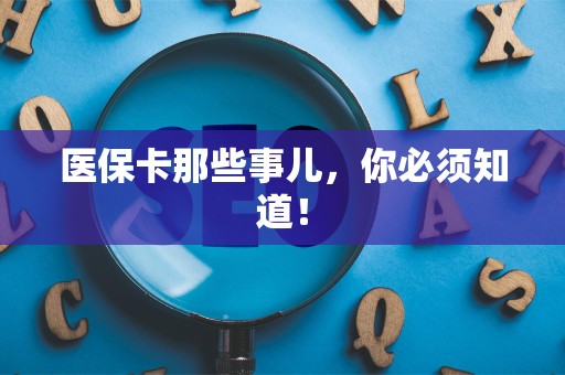 合肥医保卡那些事儿，你必须知道！