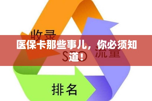 合肥医保卡那些事儿，你必须知道！