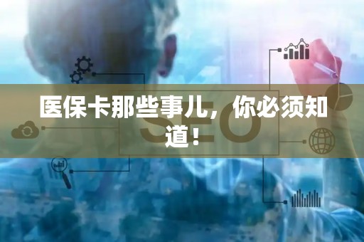 合肥医保卡那些事儿，你必须知道！