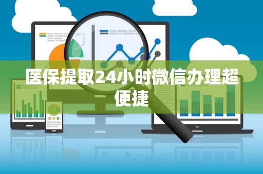 合肥医保提取24小时微信办理超便捷