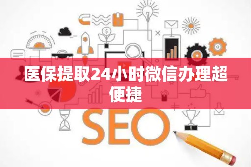 合肥医保提取24小时微信办理超便捷