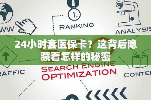 合肥24小时套医保卡？这背后隐藏着怎样的秘密