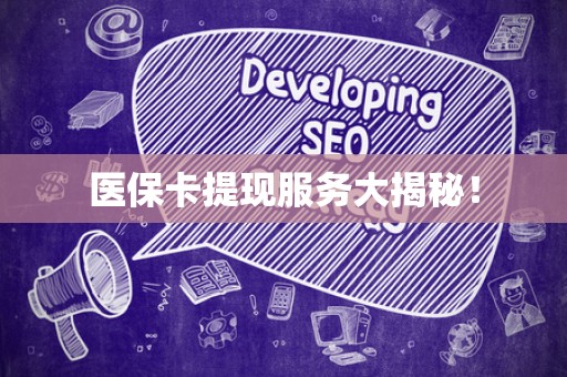 合肥医保卡提现服务大揭秘！