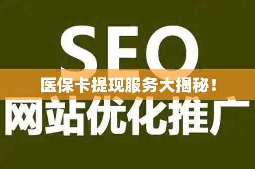 合肥医保卡提现服务大揭秘！