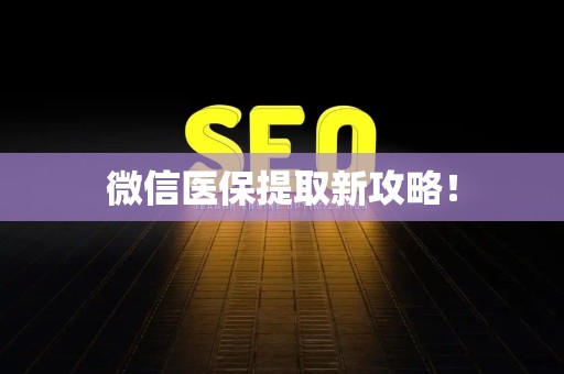 合肥微信医保提取新攻略！