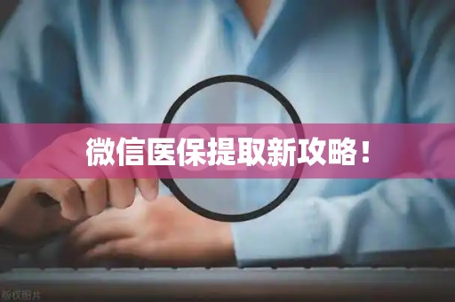 合肥微信医保提取新攻略！