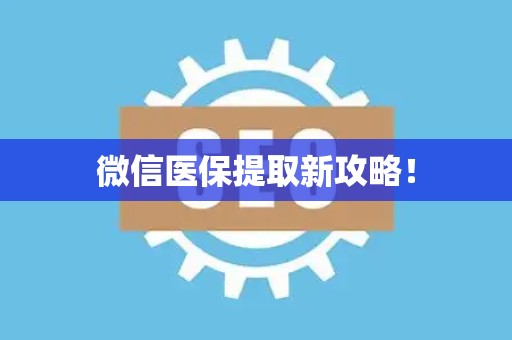 合肥微信医保提取新攻略！