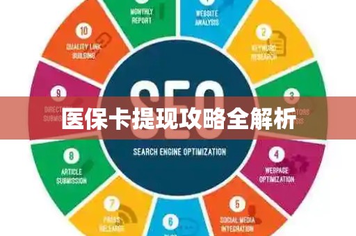 合肥医保卡提现攻略全解析