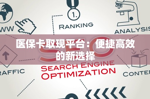 合肥医保卡取现平台：便捷高效的新选择