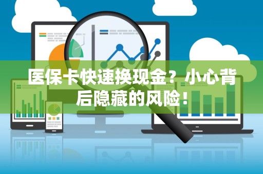 合肥医保卡快速换现金？小心背后隐藏的风险！