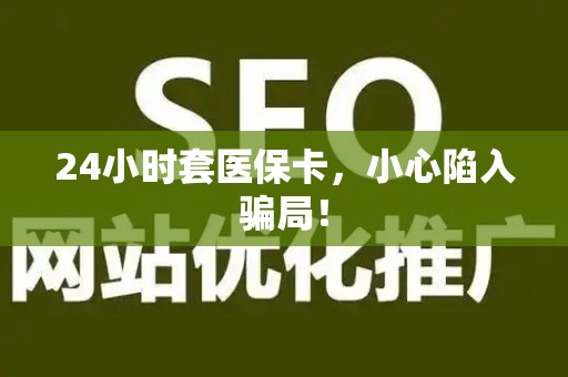 合肥24小时套医保卡，小心陷入骗局！