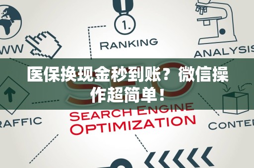 合肥医保换现金秒到账？微信操作超简单！