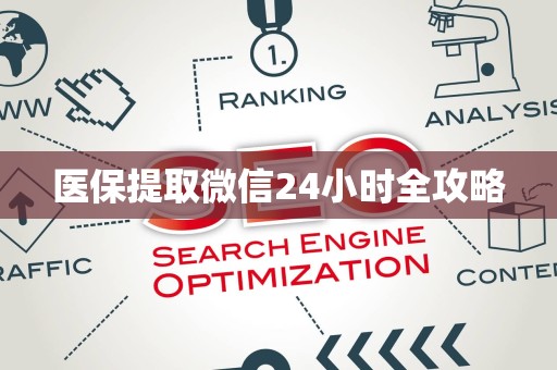 合肥医保提取微信24小时全攻略