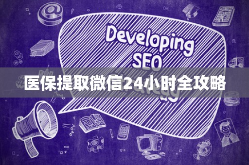 合肥医保提取微信24小时全攻略