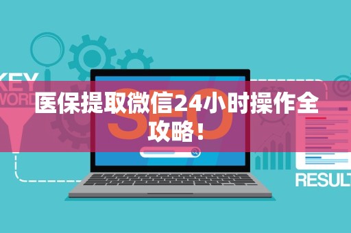 合肥医保提取微信24小时操作全攻略！