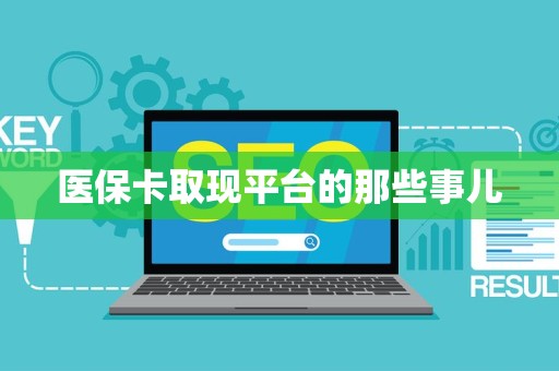 合肥医保卡取现平台的那些事儿