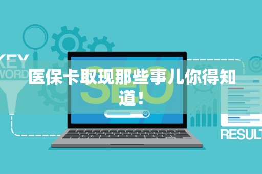 合肥医保卡取现那些事儿你得知道！