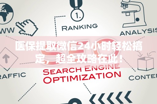 合肥医保提取微信24小时轻松搞定，超全攻略在此！