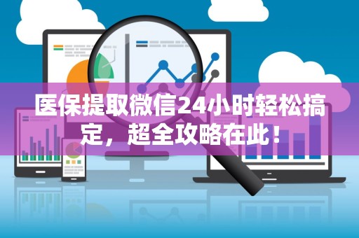 合肥医保提取微信24小时轻松搞定，超全攻略在此！